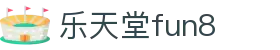 乐天堂· FUN88(中国区)官方网站